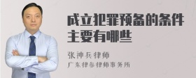 成立犯罪预备的条件主要有哪些