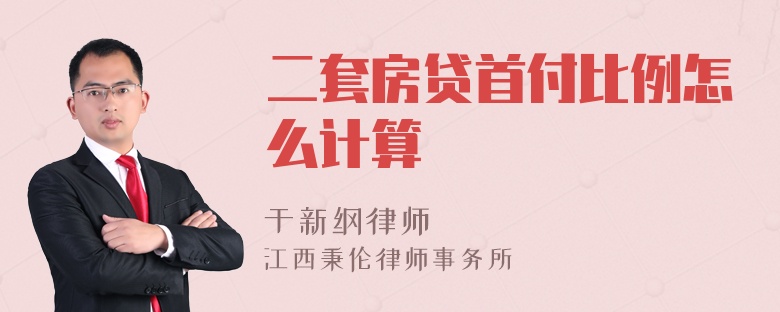 二套房贷首付比例怎么计算