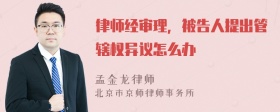 律师经审理，被告人提出管辖权异议怎么办