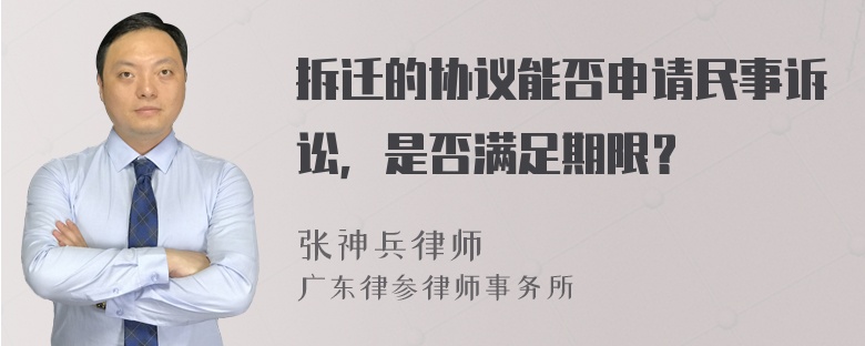 拆迁的协议能否申请民事诉讼，是否满足期限？