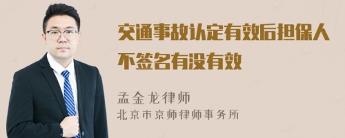 交通事故认定有效后担保人不签名有没有效