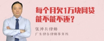 每个月欠1万块网贷能不能不还？