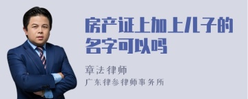 房产证上加上儿子的名字可以吗