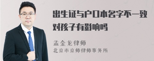 出生证与户口本名字不一致对孩子有影响吗