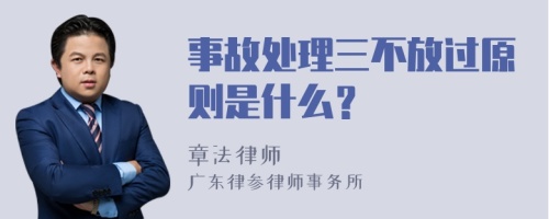 事故处理三不放过原则是什么？