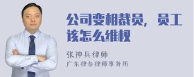 公司变相裁员，员工该怎么维权