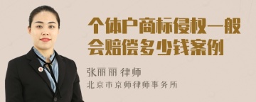 个体户商标侵权一般会赔偿多少钱案例