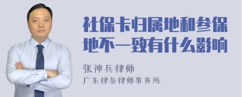 社保卡归属地和参保地不一致有什么影响