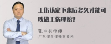 工伤认定下来后多久才能可以做工伤理赔？