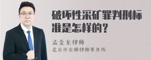 破坏性采矿罪判刑标准是怎样的？