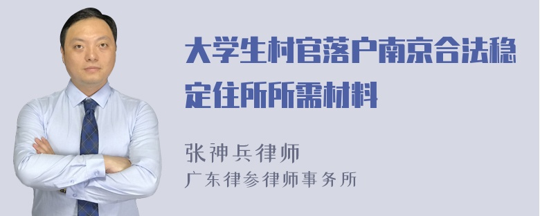 大学生村官落户南京合法稳定住所所需材料