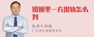 婚姻里一方出轨怎么判