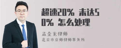 超速20% 未达50% 怎么处理