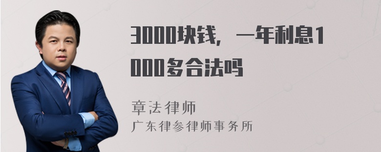 3000块钱，一年利息1000多合法吗