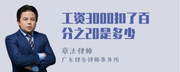 工资3000扣了百分之20是多少