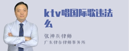 ktv唱国际歌违法么