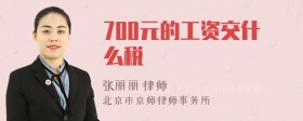 700元的工资交什么税