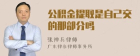 公积金提取是自己交的那部分吗