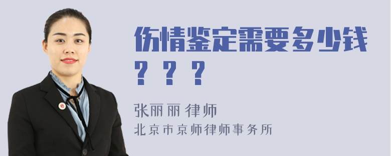 伤情鉴定需要多少钱? ? ?