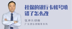 社保的银行卡帐号填错了怎么改