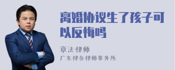 离婚协议生了孩子可以反悔吗