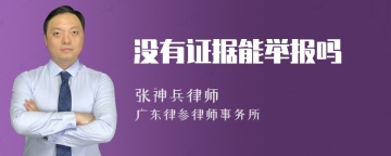 没有证据能举报吗