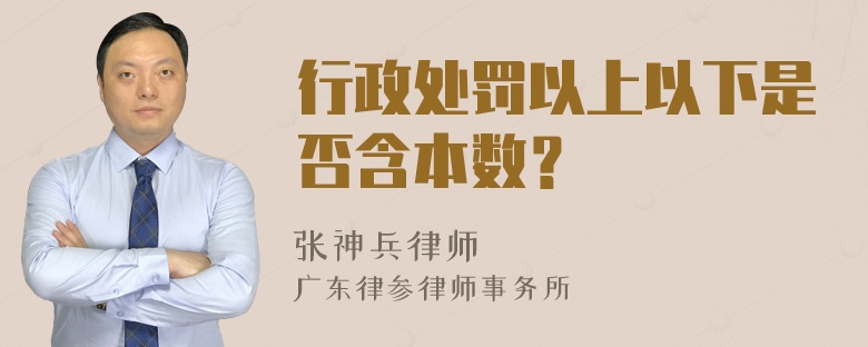 行政处罚以上以下是否含本数？