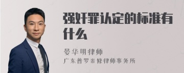 强奸罪认定的标准有什么