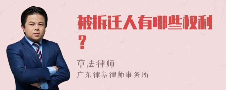 被拆迁人有哪些权利？