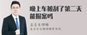 晚上车被刮了第二天能报案吗