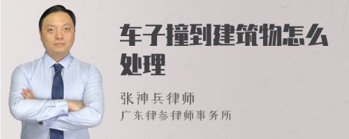 车子撞到建筑物怎么处理