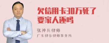 欠信用卡30万死了要家人还吗