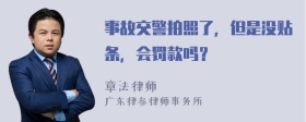 事故交警拍照了，但是没贴条，会罚款吗？