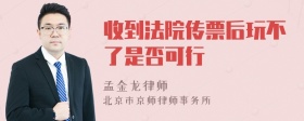 收到法院传票后玩不了是否可行