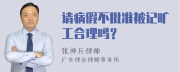 请病假不批准被记旷工合理吗？