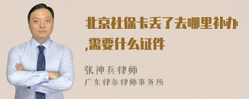 北京社保卡丢了去哪里补办,需要什么证件