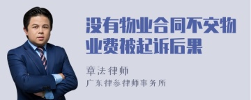 没有物业合同不交物业费被起诉后果