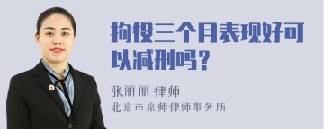 拘役三个月表现好可以减刑吗？