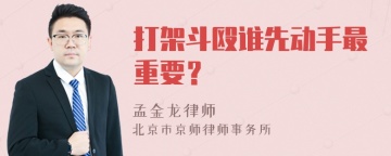 打架斗殴谁先动手最重要？