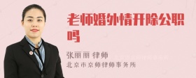 老师婚外情开除公职吗