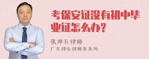 考保安证没有初中毕业证怎么办?