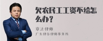 欠农民工工资不给怎么办？