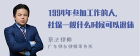 1994年参加工作的人，社保一般什么时候可以退休