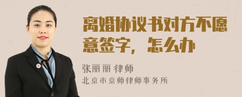 离婚协议书对方不愿意签字，怎么办