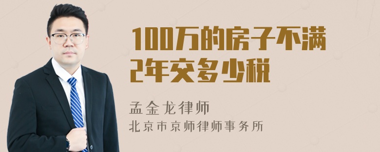 100万的房子不满2年交多少税