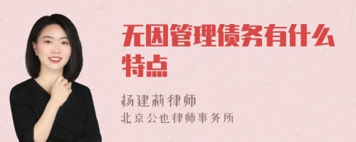 无因管理债务有什么特点