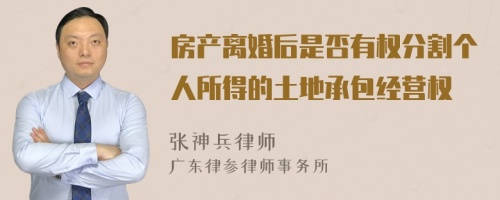 房产离婚后是否有权分割个人所得的土地承包经营权