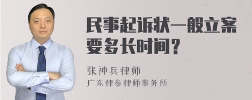 民事起诉状一般立案要多长时间？