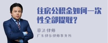 住房公积金如何一次性全部提取？