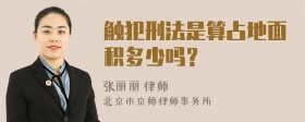 触犯刑法是算占地面积多少吗？